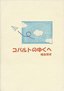 コバルトのゆくへ(中古品)