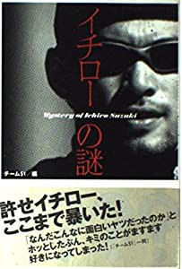 イチローの謎(中古品)