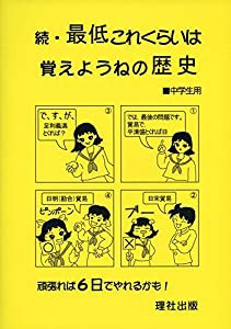 最低これくらいは覚えようねの歴史 続―中学生用(中古品)