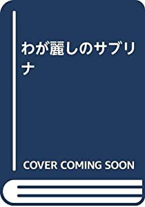 わが麗しのサブリナ(中古品)