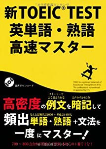 新TOEIC TEST英単語・熟語高速マスター(音声ダウンロード版)(中古品)