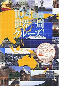 104日間世界一周クルーズ!―夫婦で楽しむ豪華客船旅日記(中古品)