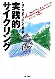 1日100キロ超えをめざす実践的サイクリング (ラピュータブックス・マンツーマンシリーズ)(中古品)