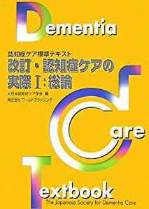 改訂・認知症ケアの実際〈1〉総論 (認知症ケア標準テキスト)(中古品)