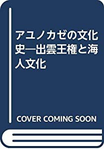 アユノカゼの文化史―出雲王権と海人文化(中古品)