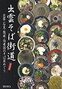 出雲そば街道—出雲・石見・隠岐・伯耆国のそば屋めぐり(中古品)