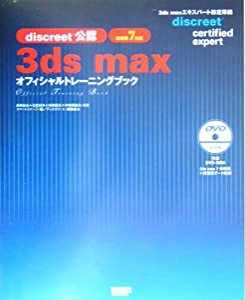 3ds max オフィシャルトレーニングブック—discreet公認(中古品)