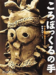 ころぼっくるの手―やまなみ工房の土と人 (ABLE ART BOOKS)(中古品)