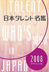 日本タレント名鑑 (2008)(中古品)