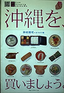 沖縄を、買いましょう。 (カラカラBOOKS)(中古品)