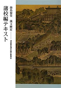 湯島聖堂漢文検定藩校編テキスト(中古品)