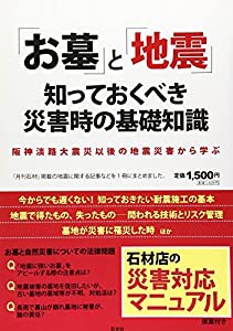 「お墓」と「地震」知っておくべき災害時の基礎知識―阪神淡路大震災以後の地震災害から学ぶ(中古品)