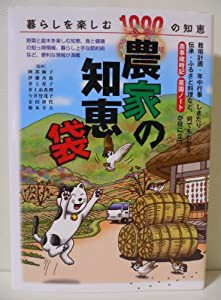 農家の知恵袋(中古品)