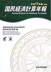 国民経済計算年報 平成17年版 (2005) CD-ROM付(中古品)