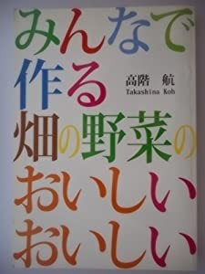 みんなで作る畑の野菜のおいしい、おいしい(中古品)