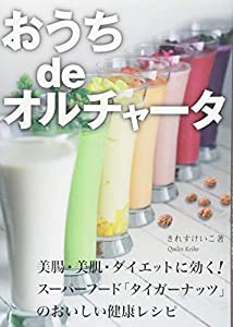 おうちdeオルチャータ―美腸・美肌・ダイエットに効く!タイガーナッツのおいしい健康レシピ(中古品)