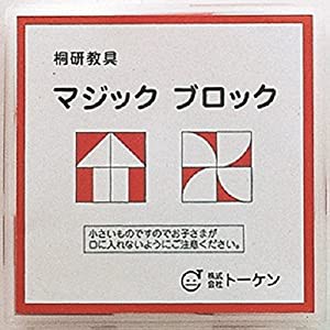 マジックブロック (桐研教具)(中古品)