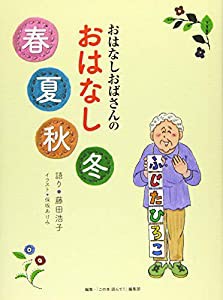 おはなしおばさん おはなし春夏秋冬(中古品)