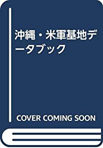 沖縄・米軍基地データブック(中古品)