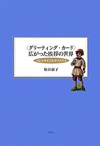 “グリーティング・カード”広がった挨拶の世界―バレンタインとクリスマス(中古品)