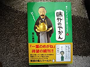 ?外のやかん：偉人・ミニチュア粘土人形＋エッセイ２(中古品)