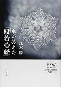 水が答えた「般若心経」(中古品)