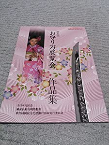 お守り刀展覧会作品集 第5回(中古品)