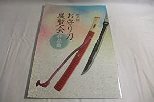 第8回　お守り刀展覧会作品集(中古品)