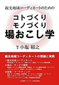 観光地域コーディネートのためのコトづくりモノづくり場おこし学(中古品)