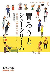 胃ろうとシュークリーム~本当に大事なのは何ですか? (ロハスメディカル叢書)(中古品)