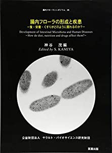 腸内フローラの形成と疾患―食・栄養・くすりがどのように関わるのか? (腸内フローラシンポジウム 第 26回)(中古品)