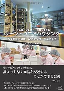 リーン・ウェアハウジング―ムダのない倉庫・配送センターをめざして(中古品)