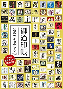 柿本商事 御酒印帳 公式ガイドブック vol.1 酒 旅行 酒蔵 食 集める 日本酒(中古品)