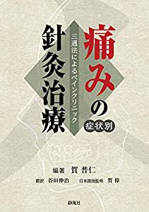 痛みの症状別針灸治療(中古品)