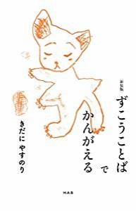 ずこうことばでかんがえる[新装版](中古品)