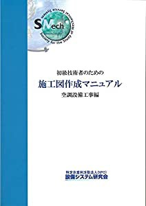 初級技術者のための施工図作成マニュアル　空調設備工事編 改訂版(中古品)