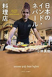 日本のインド・ネパール料理店(中古品)