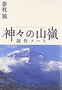 神々の山嶺 創作ノート (mont・bell BOOKS)(中古品)