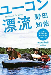 ユーコン漂流 (mont‐bell BOOKS)(中古品)