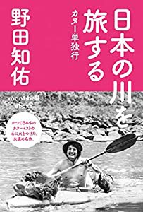 日本の川を旅する (mont‐bell BOOKS)(中古品)