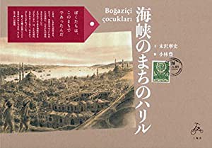 海峡のまちのハリル(中古品)