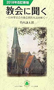 教会に聞く―日本聖公会の教会問答を読み解く〈2018年改定新版〉 (みつば新書)(中古品)