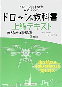 ドローンの教科書 上級テキスト - 無人航空従事者試験(ドローン検定)2級対応 改正航空法・小型無人機等飛行禁止法・完全対応版 (