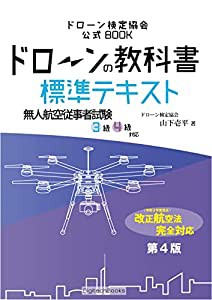 ドローンの教科書 標準テキスト 第4版 - 無人航空従事者試験(ドローン検定)3級4級対応 (ドローン検定協会)(中古品)