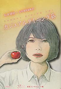 カジュアルダイニング葵―YES経営コンサルタント編 (ヤング・エキスパート・シリーズ 経営コンサルタント編)(中古品)