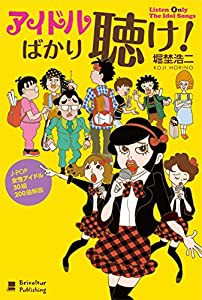 アイドルばかり聴け!: J-POP 女性アイドル 30組200曲解説(中古品)