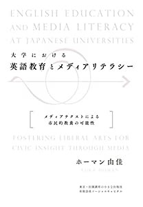 大学における英語教育とメディアリテラシー: メディアテクストによる市民的教養の可能性(中古品)