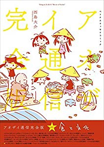 アオザイ通信完全版1~食と文化~(中古品)