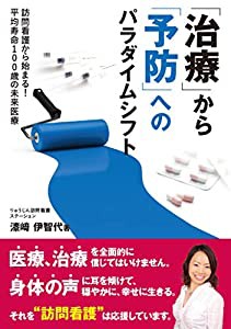 「治療」から「予防」へのパラダイムシフト―訪問看護から始まる!平均寿命100歳の未来医療(中古品)