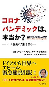 コロナパンデミックは、本当か?: コロナ騒動の真相を探る(中古品)